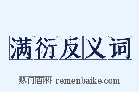 满衍反义词是什么意思的图片